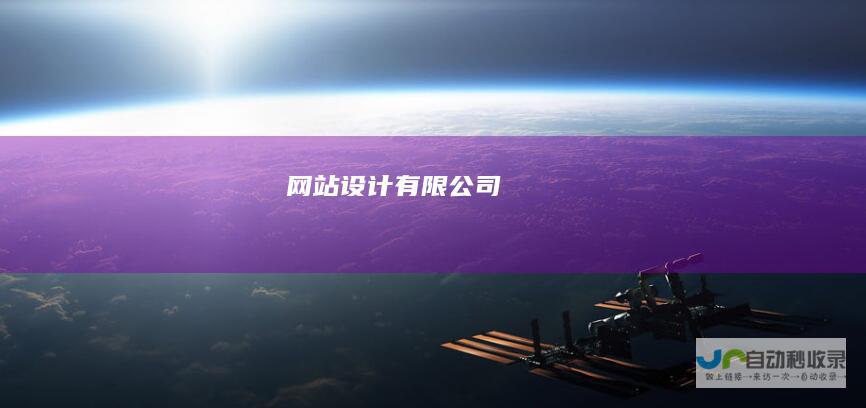 网站设计有限公司