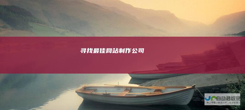 寻找最佳网站制作公司