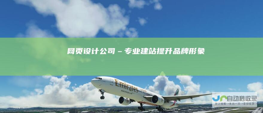 网页设计公司 – 专业建站、提升品牌形象