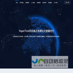 PaperTime论文时间 - 免费论文查重 - 免费论文检测 - 查重官网